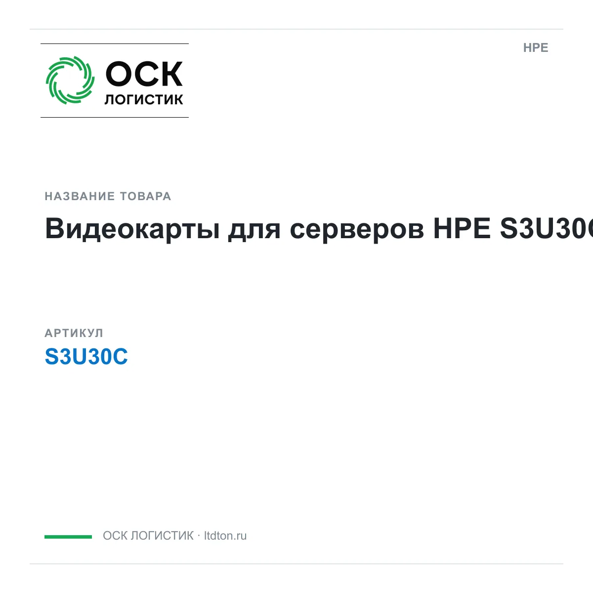 HPE S3U30C (S3U30C)