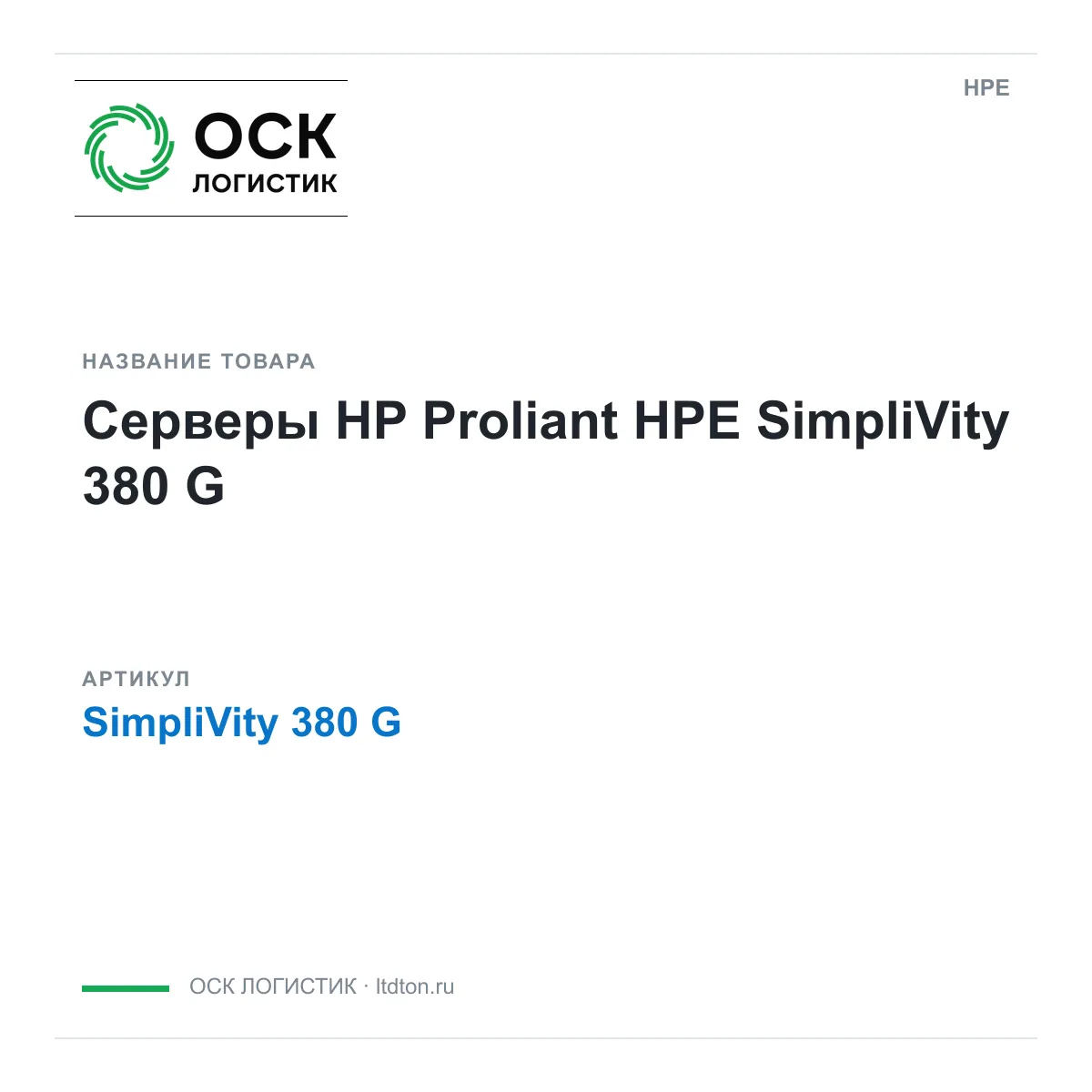 HPE SimpliVity-380-G (SimpliVity380G)