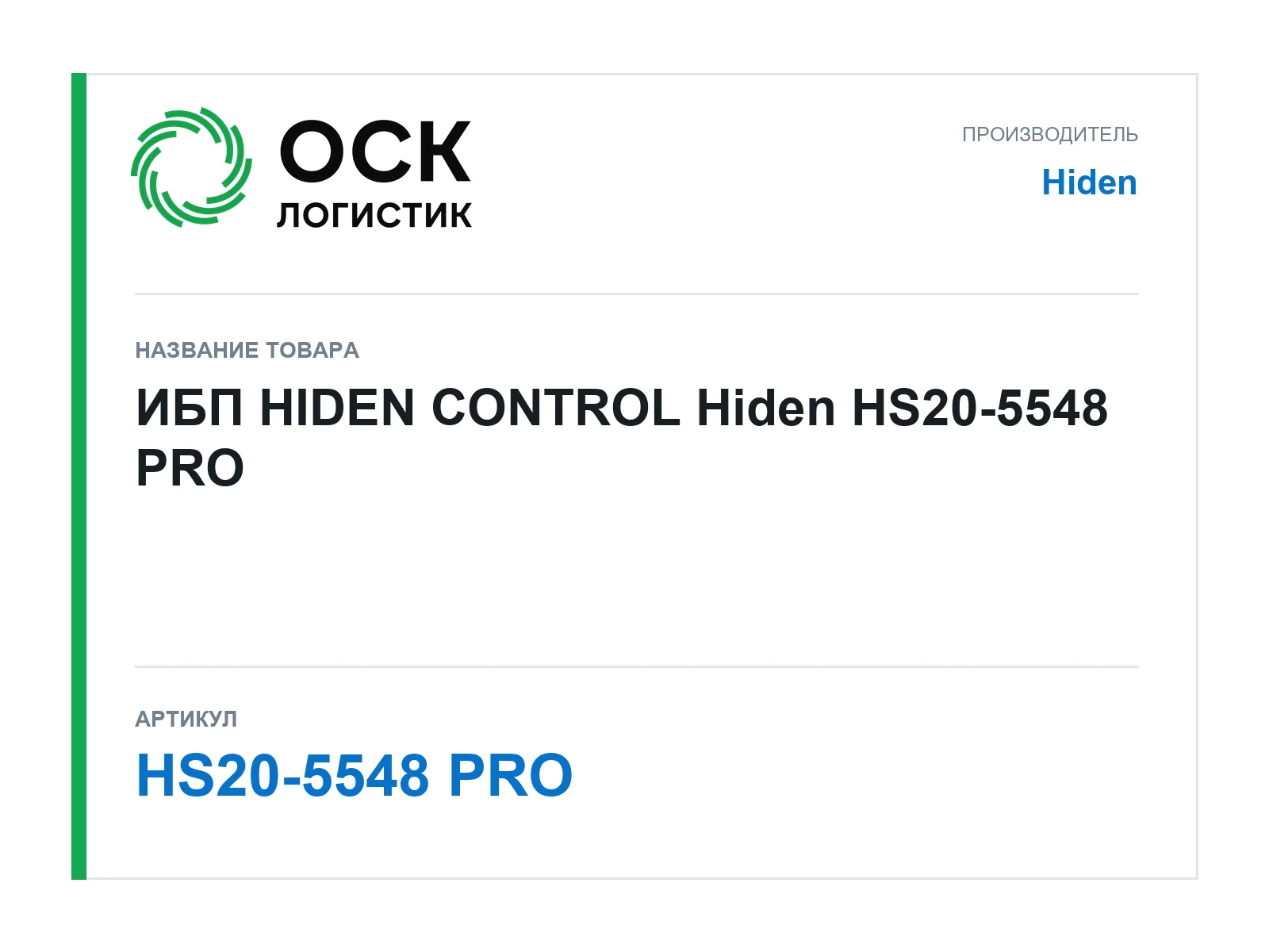Hiden HS20-5548-PRO (HS205548PRO)