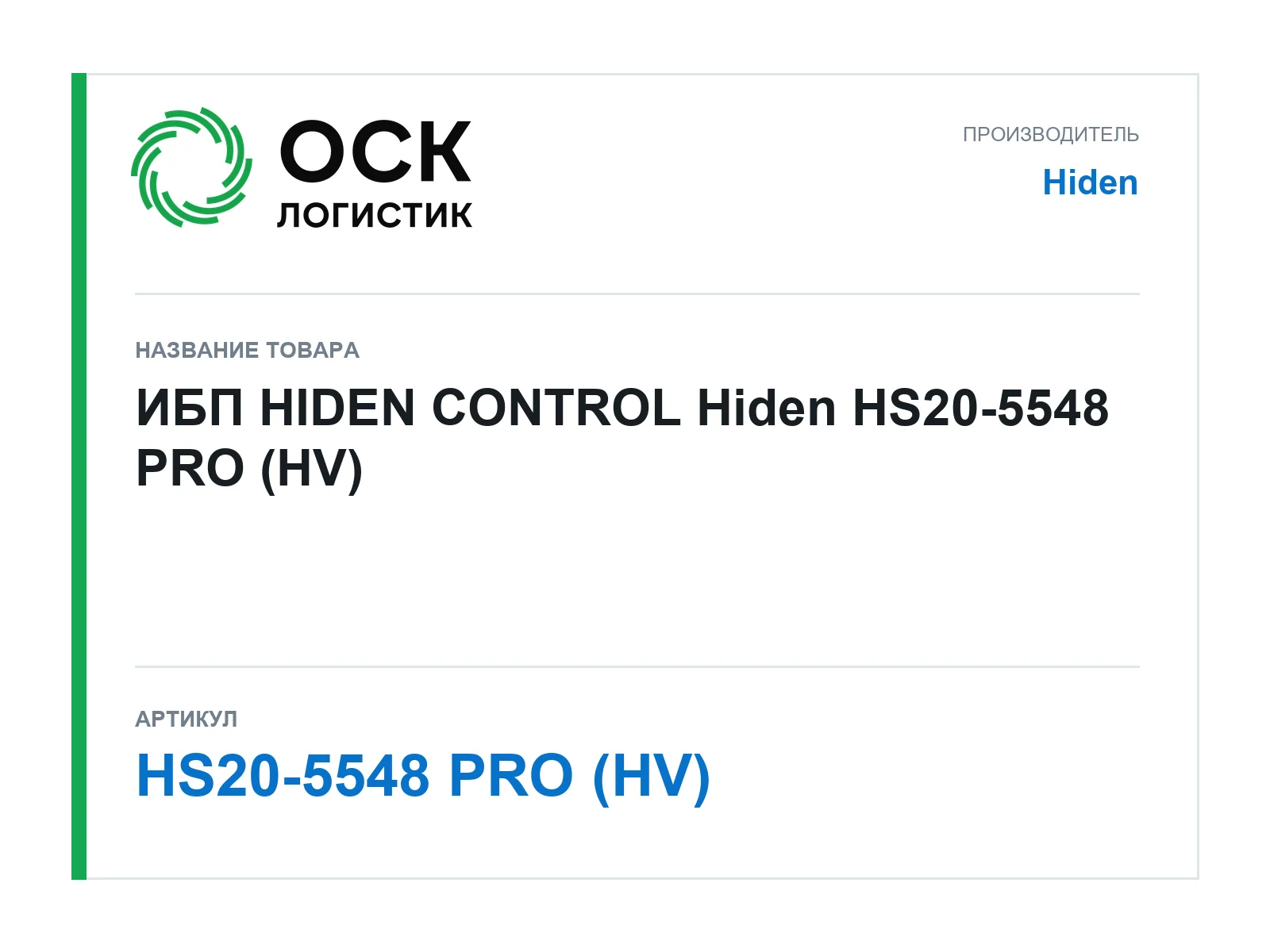 Hiden HS20-5548-PRO-HV (HS205548PROHV)