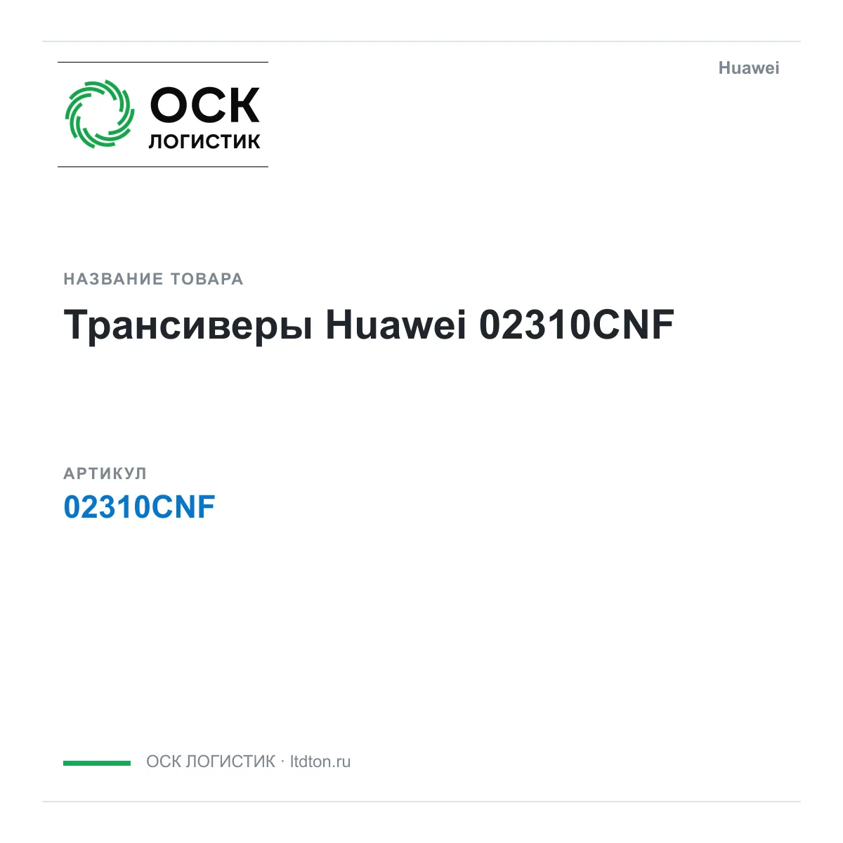 Huawei 02310CNF (02310CNF)