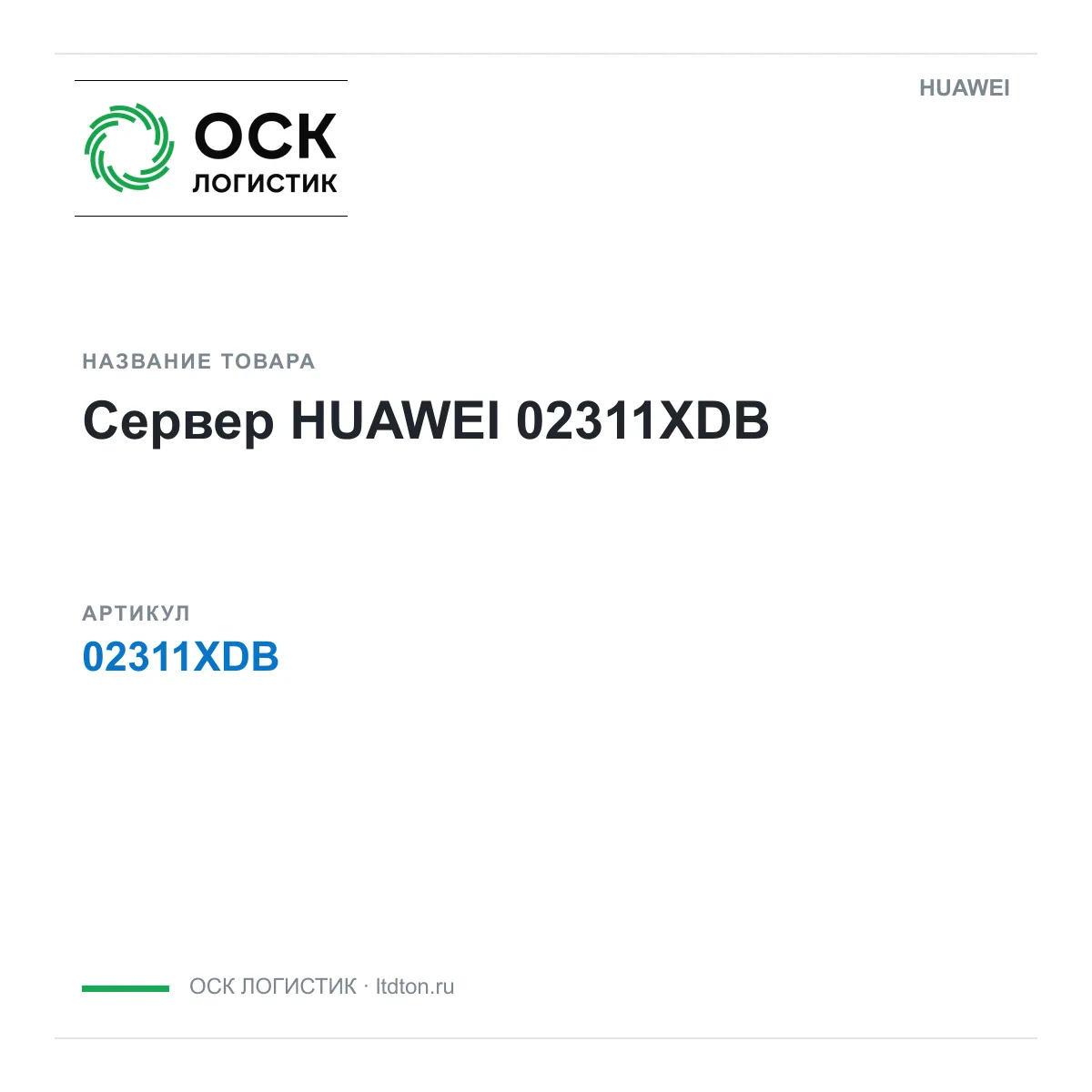 HUAWEI 02311XDB (02311XDB)