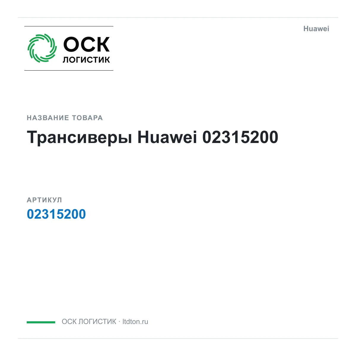 Huawei 02315200 (02315200)
