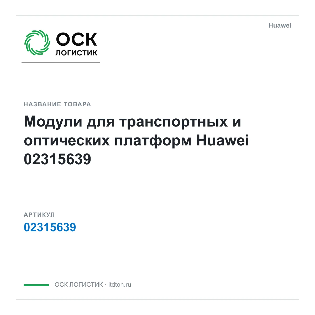 Huawei 02315639 (02315639)