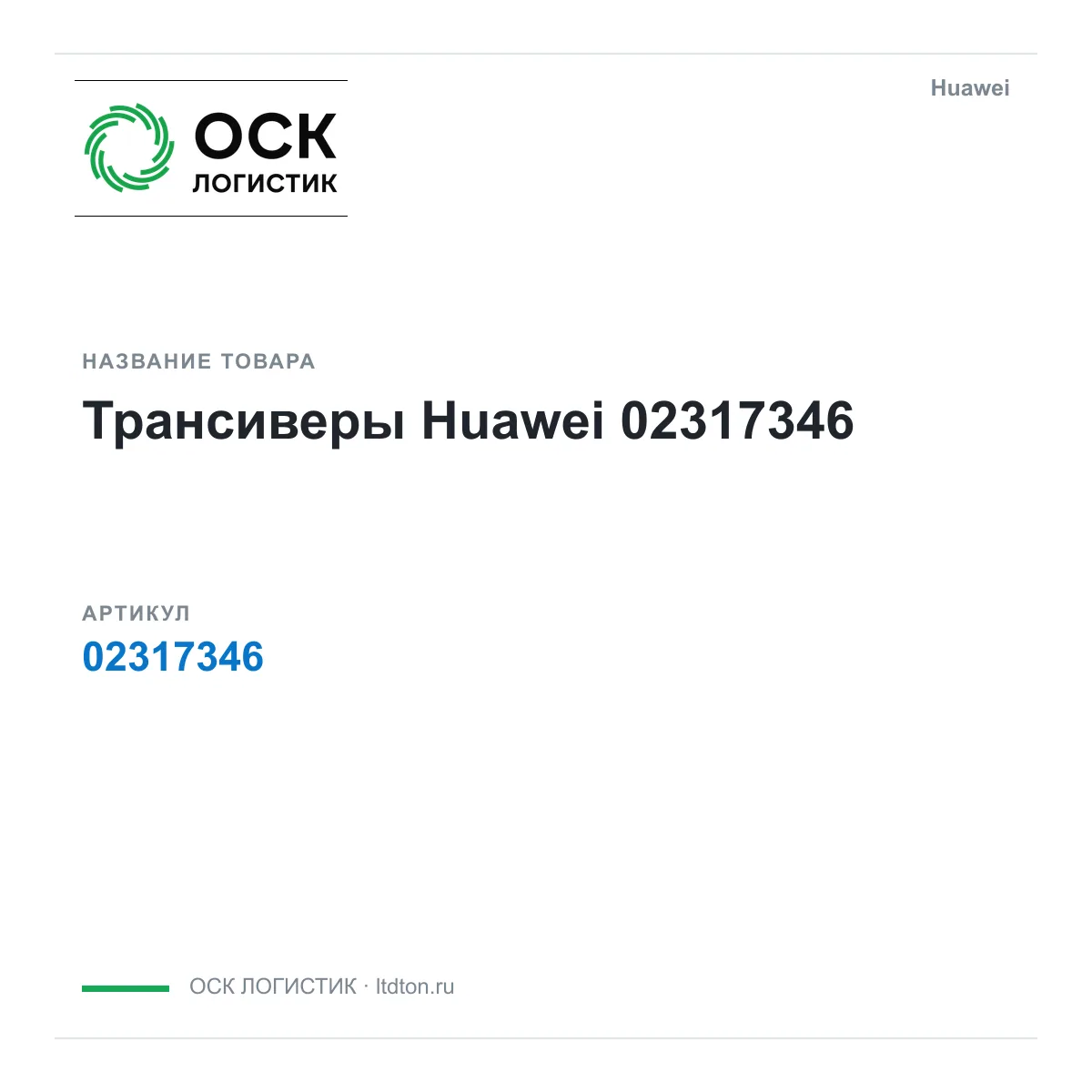 Huawei 02317346 (02317346)