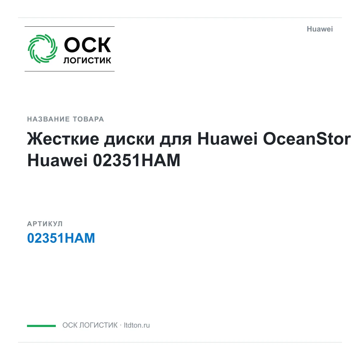 Huawei 02351HAM (02351HAM)