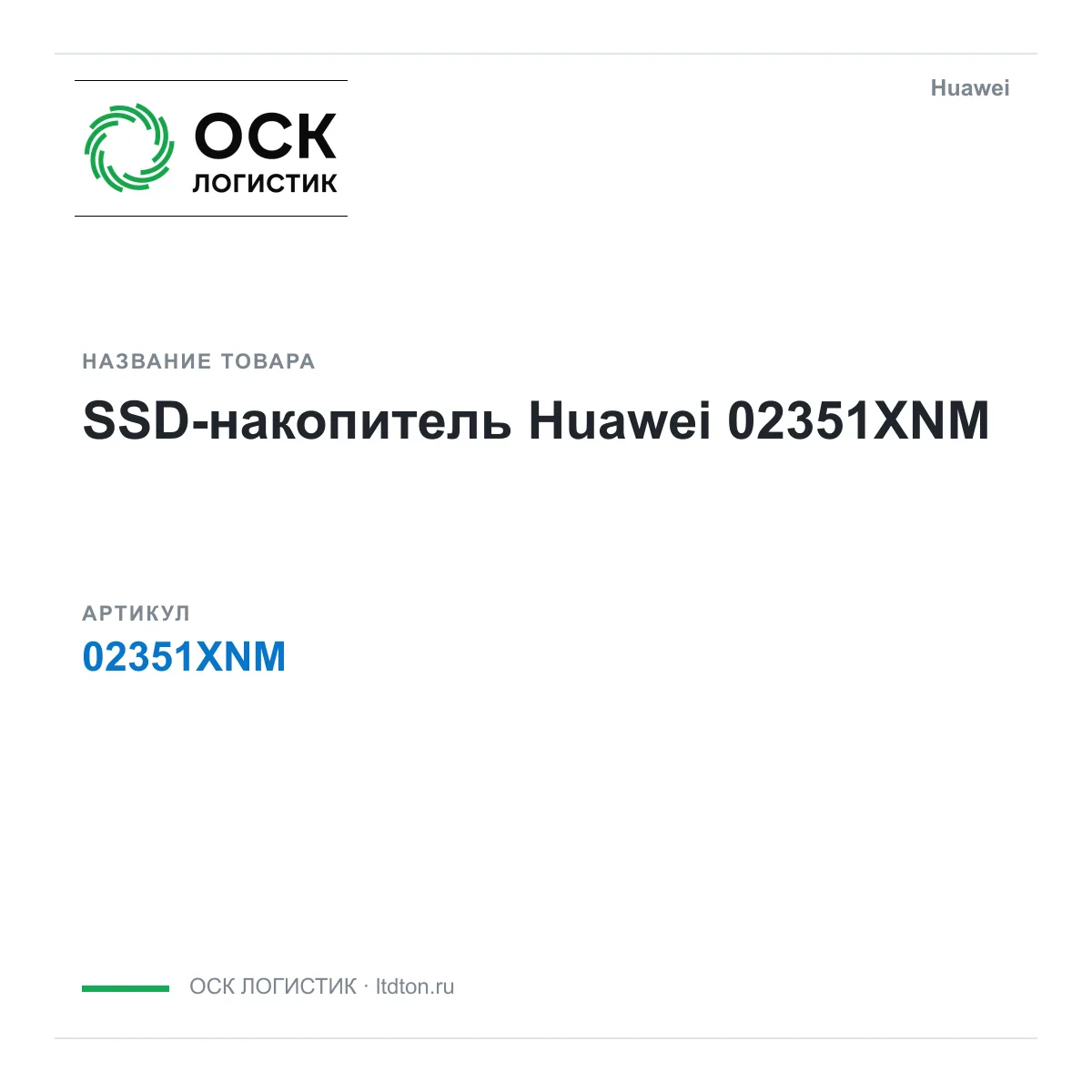Huawei 02351XNM (02351XNM)