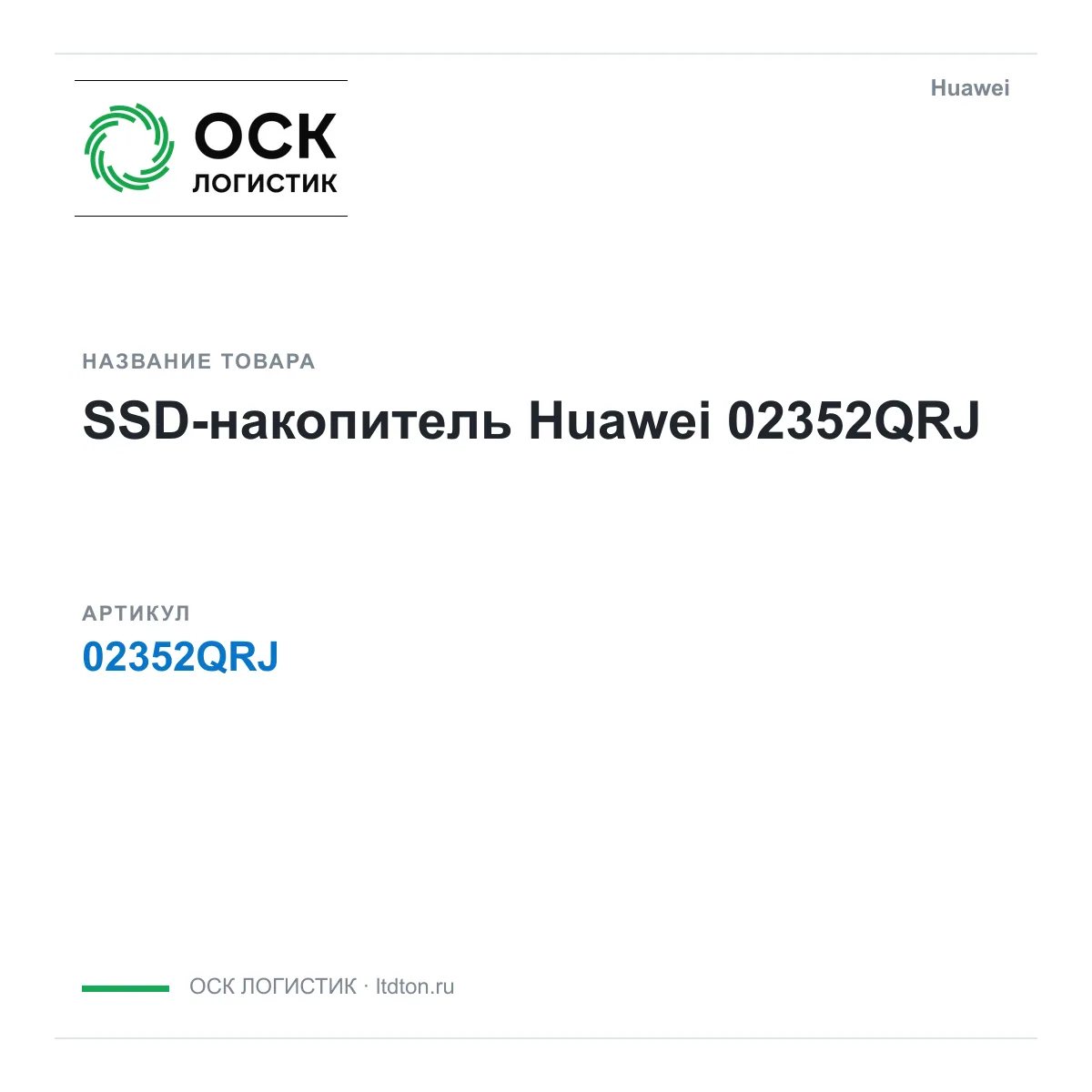 Huawei 02352QRJ (02352QRJ)