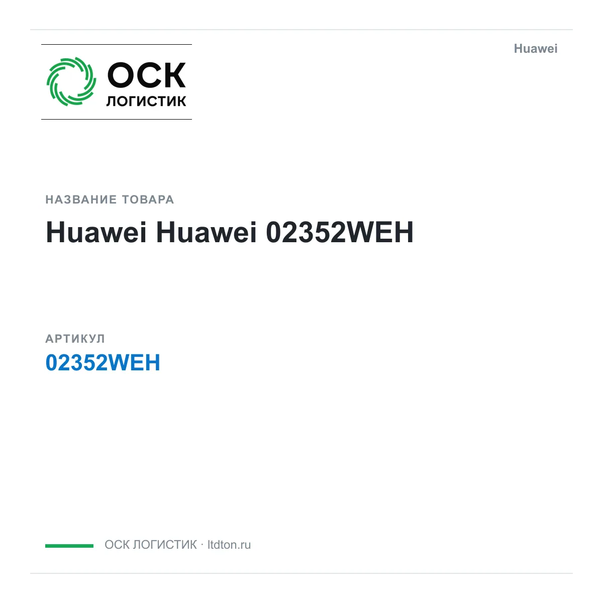 Huawei 02352WEH (02352WEH)