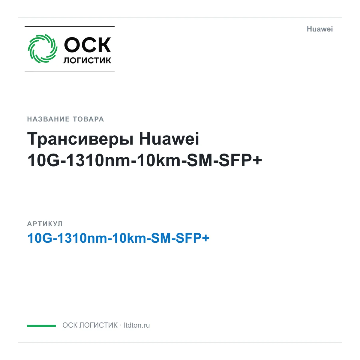Huawei 10G-1310nm-10km-SM-SFP (10G1310nm10kmSMSFP)