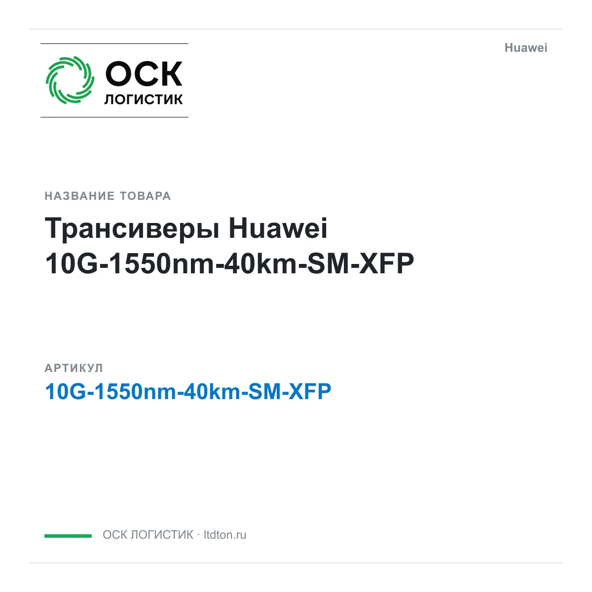 Huawei 10G-1550nm-40km-SM-XFP (10G1550nm40kmSMXFP)