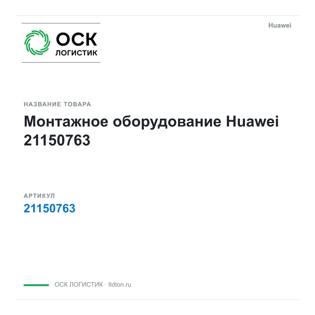 Huawei 21150763 (21150763)