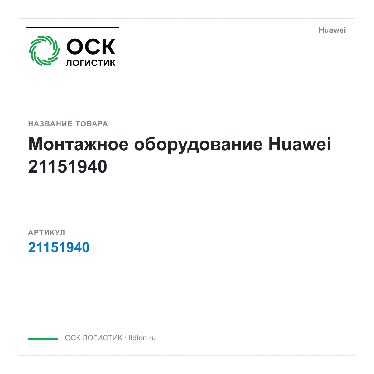 Huawei 21151940 (21151940)