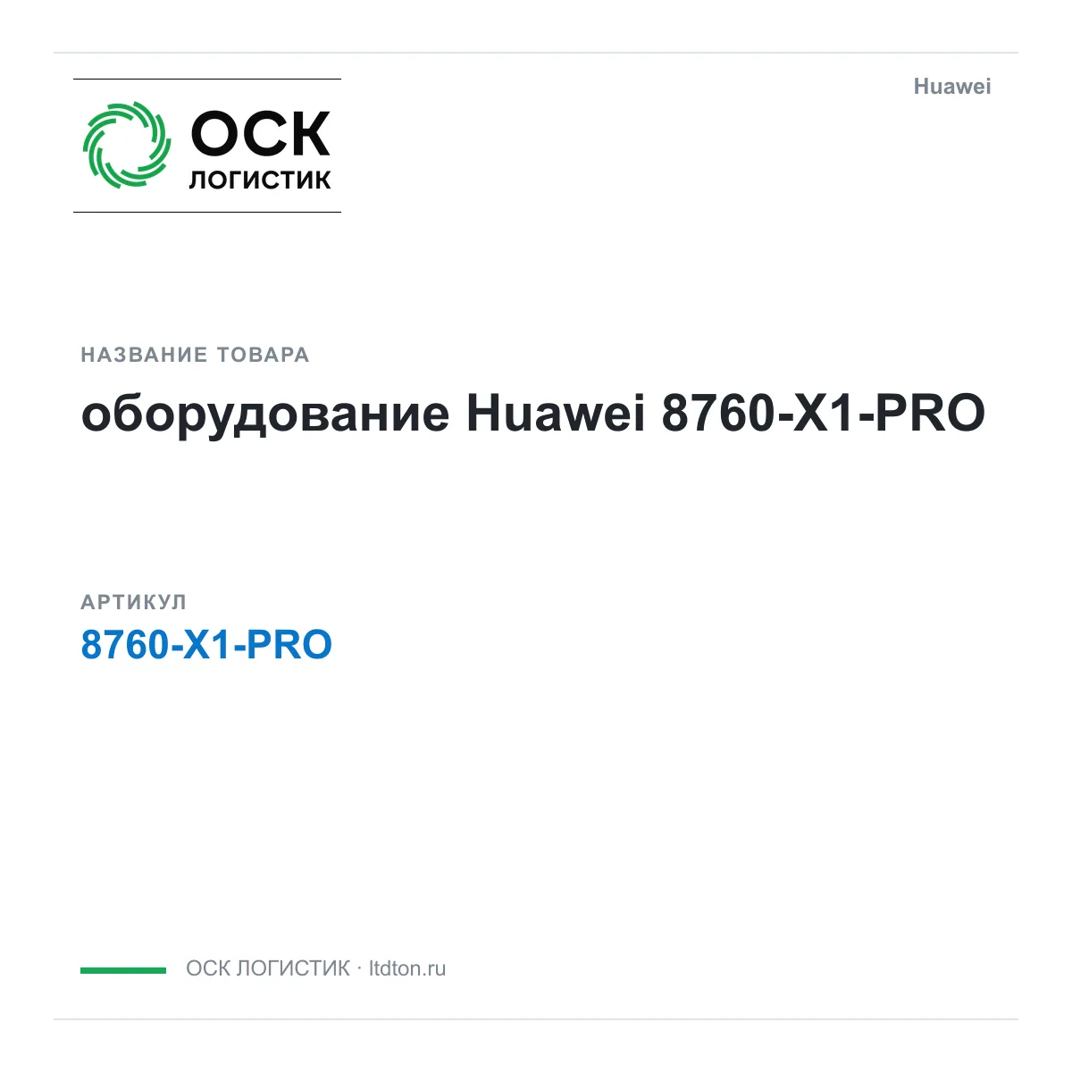 Huawei 8760-X1-PRO-Huawei (8760X1PROHuawei)