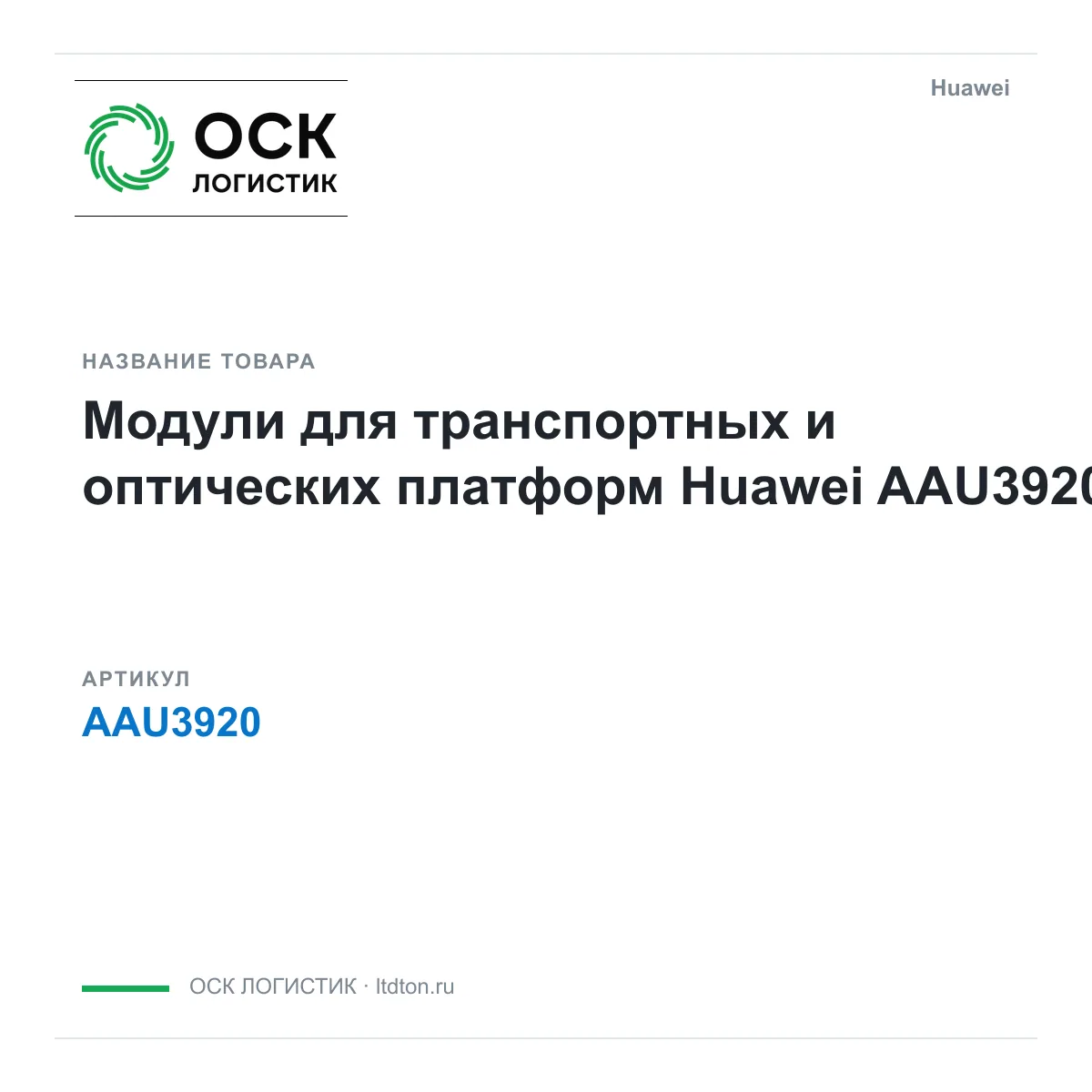 Huawei AAU3920 (AAU3920)