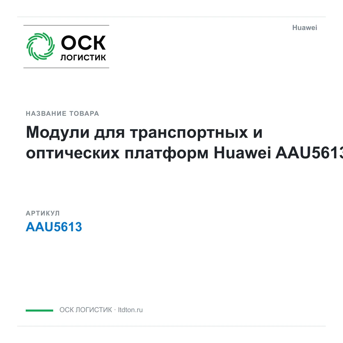 Huawei AAU5613 (AAU5613)