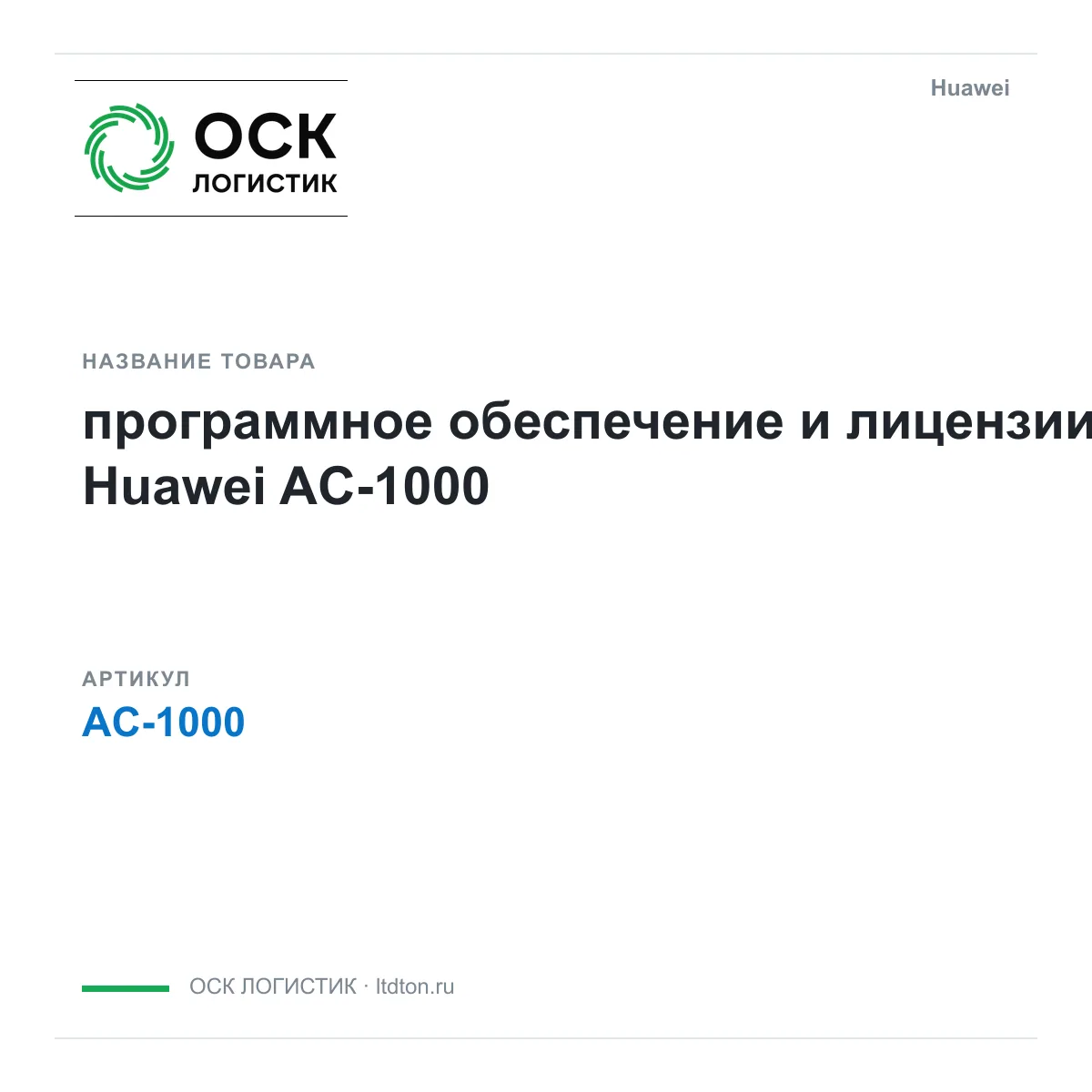 Huawei AC-1000-Huawei (AC1000Huawei)
