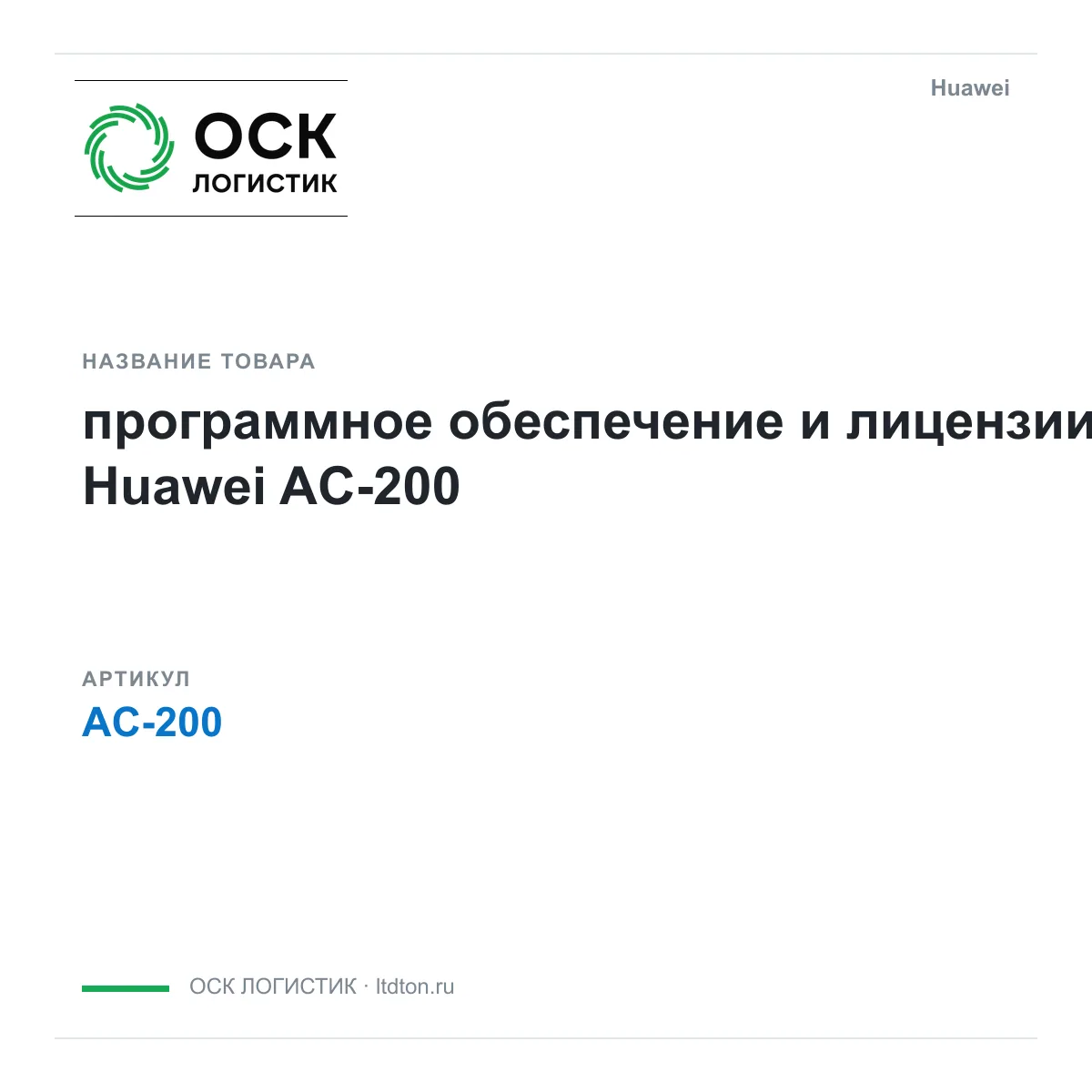 Huawei AC-200-Huawei (AC200Huawei)