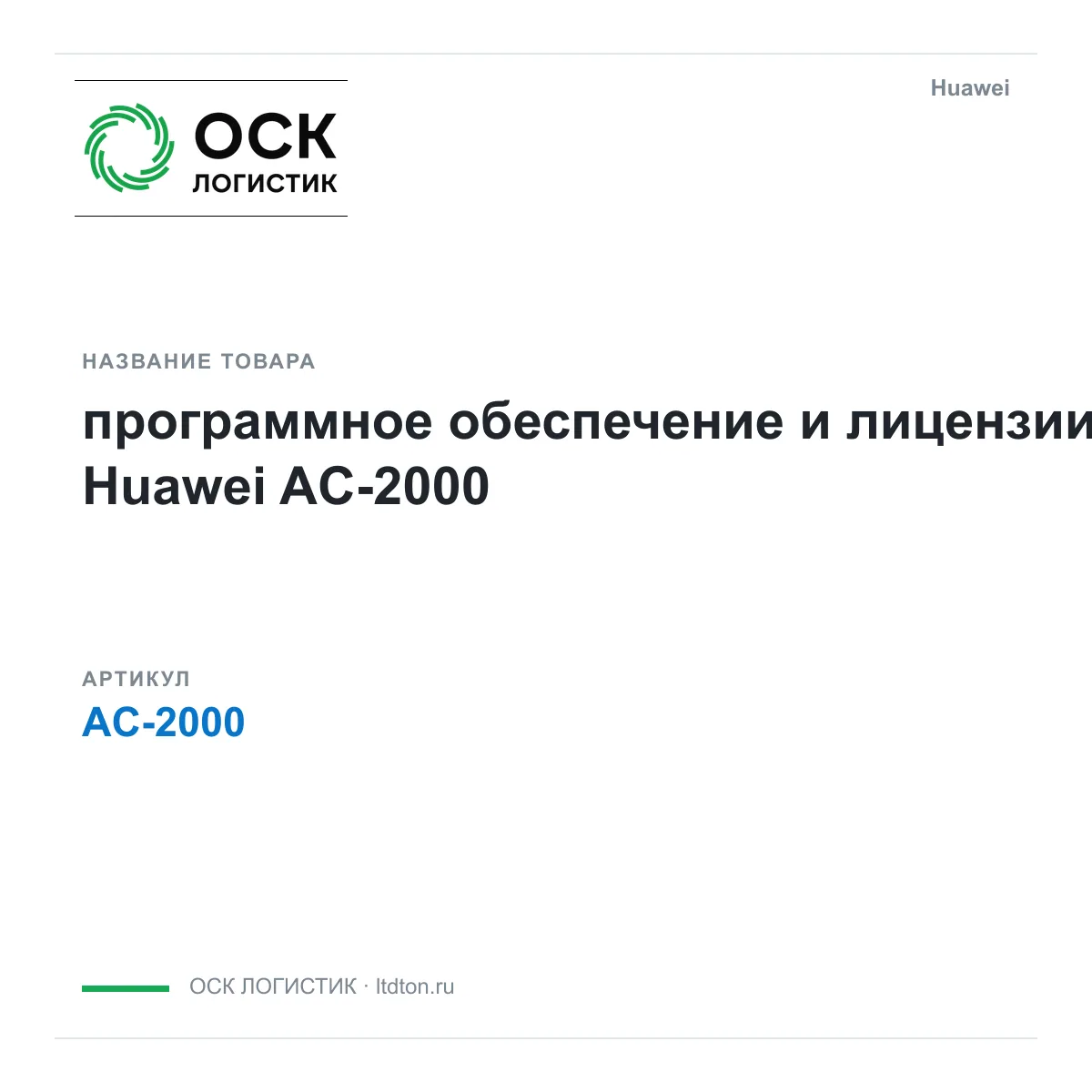 Huawei AC-2000-Huawei (AC2000Huawei)