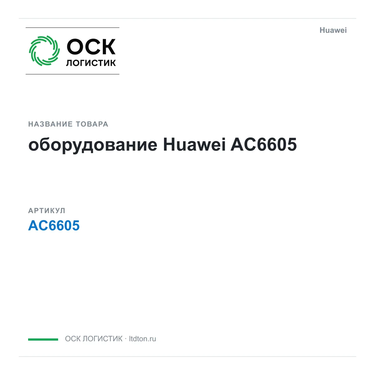 Huawei AC6605-Huawei (AC6605Huawei)