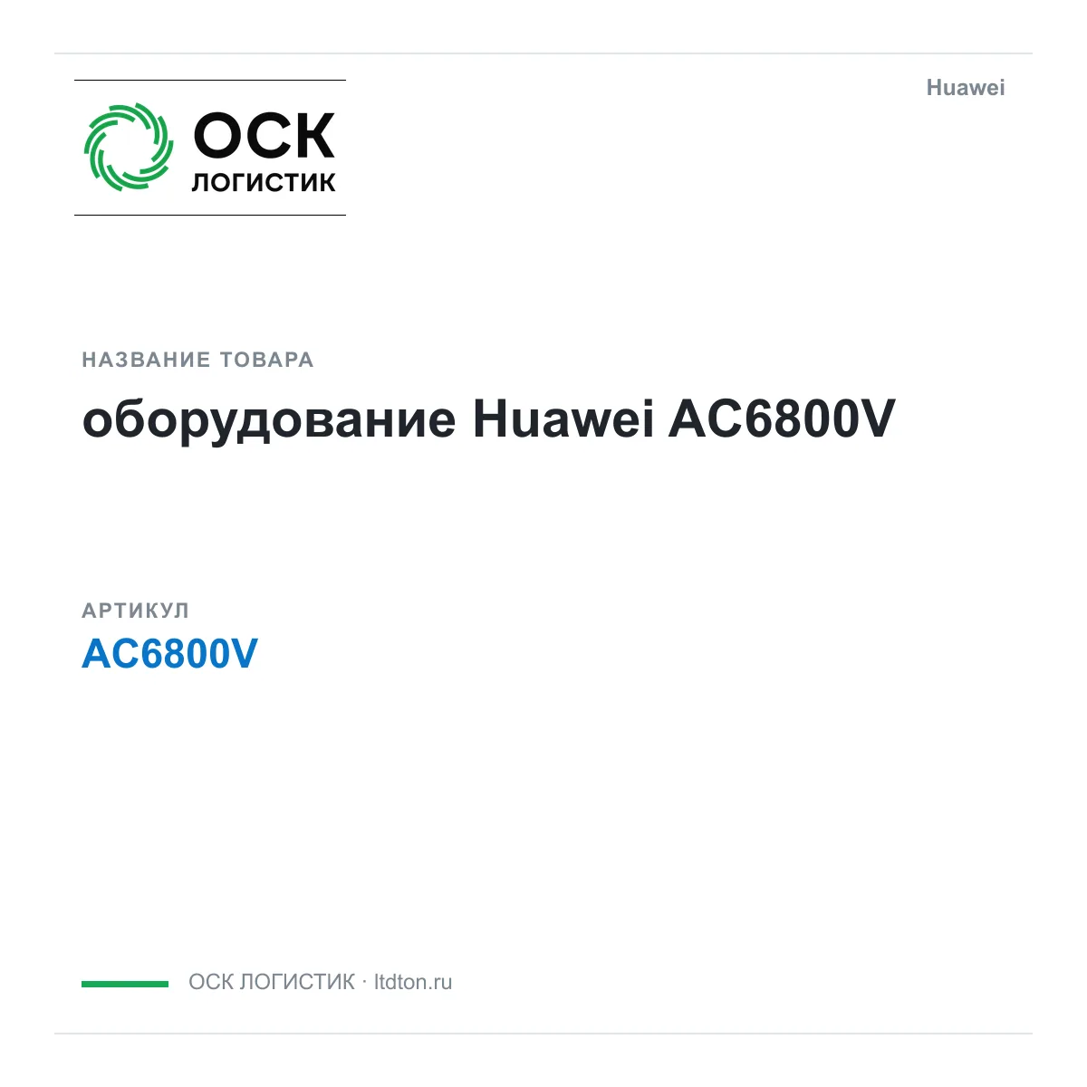Huawei AC6800V-Huawei (AC6800VHuawei)