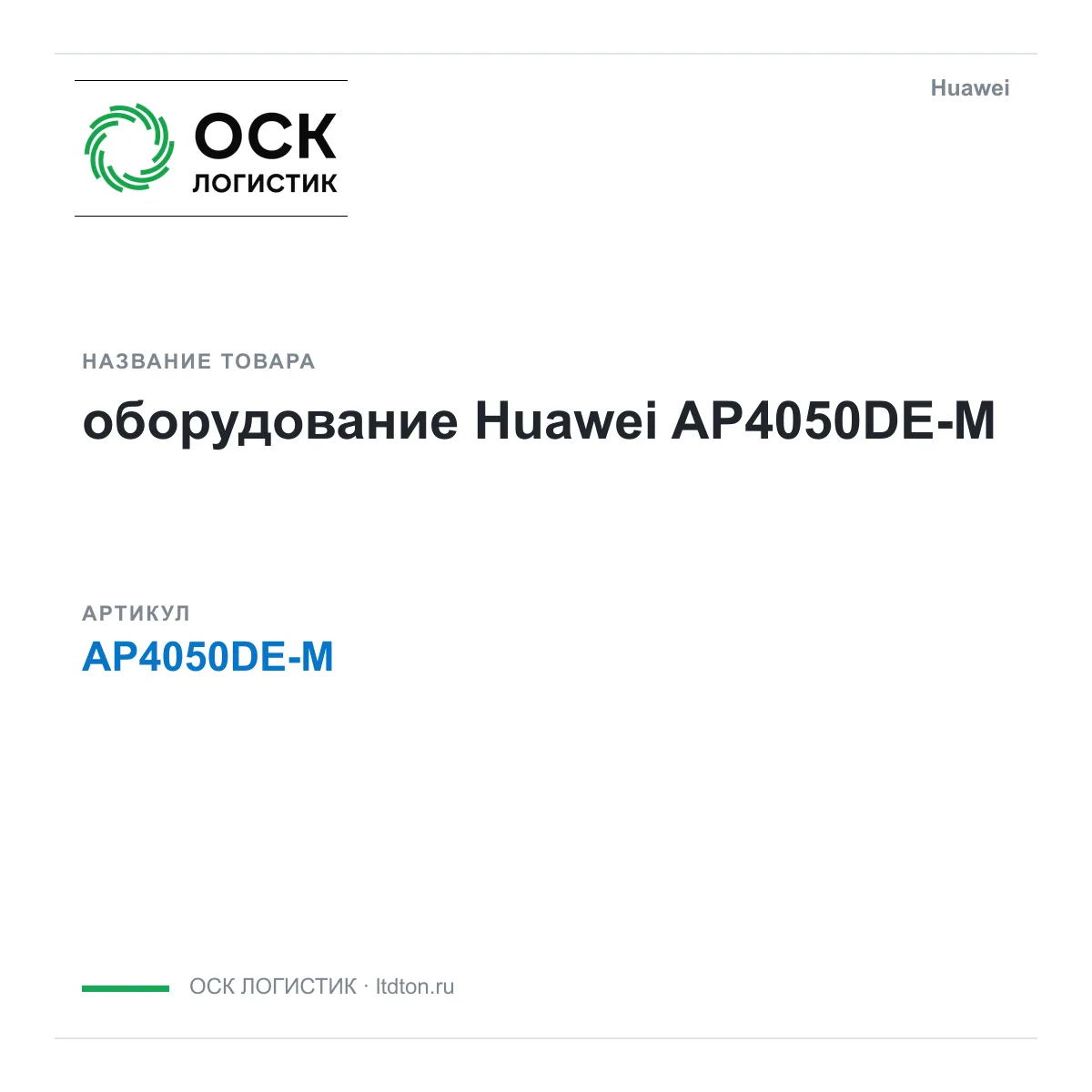 Huawei AP4050DE-M-Huawei (AP4050DEMHuawei)
