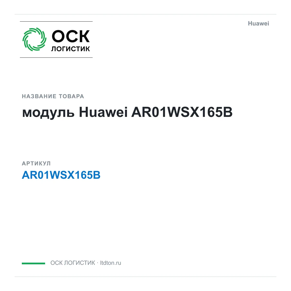 Huawei AR01WSX165B-Huawei (AR01WSX165BHuawei)