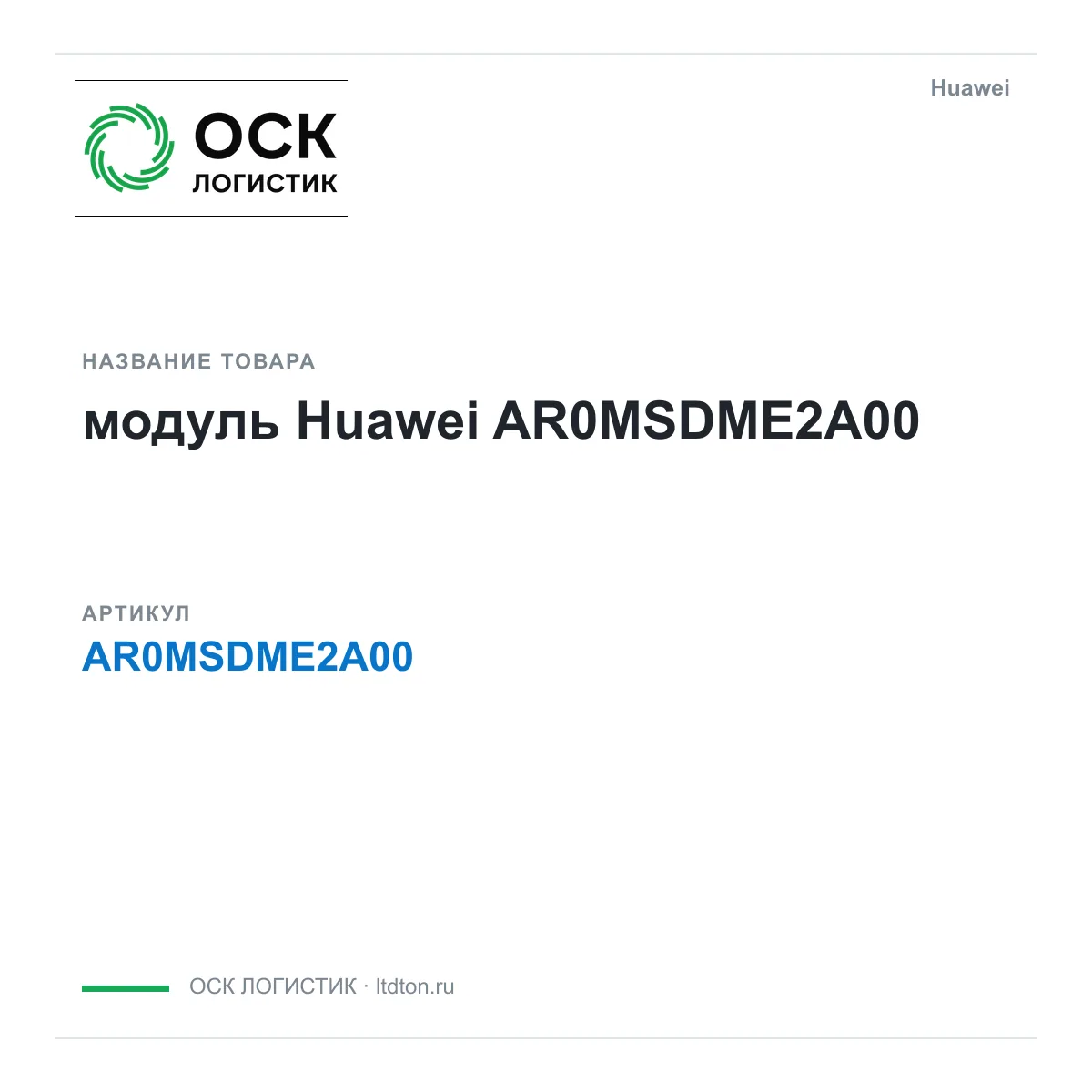 Huawei AR0MSDME2A00-Huawei (AR0MSDME2A00Huawei)