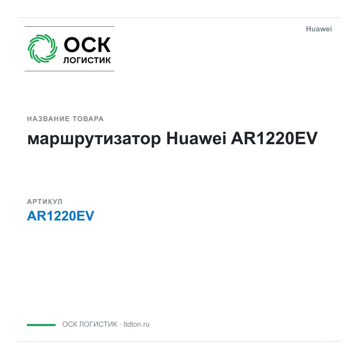 Huawei AR1220EV-Huawei (AR1220EVHuawei)