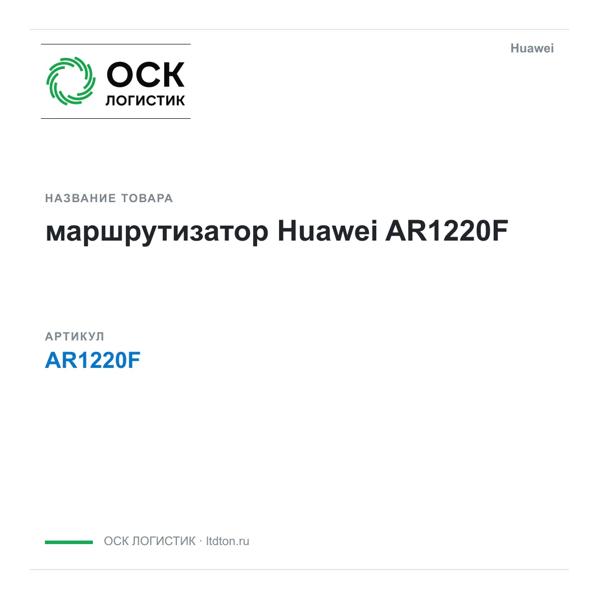 Huawei AR1220F-Huawei (AR1220FHuawei)