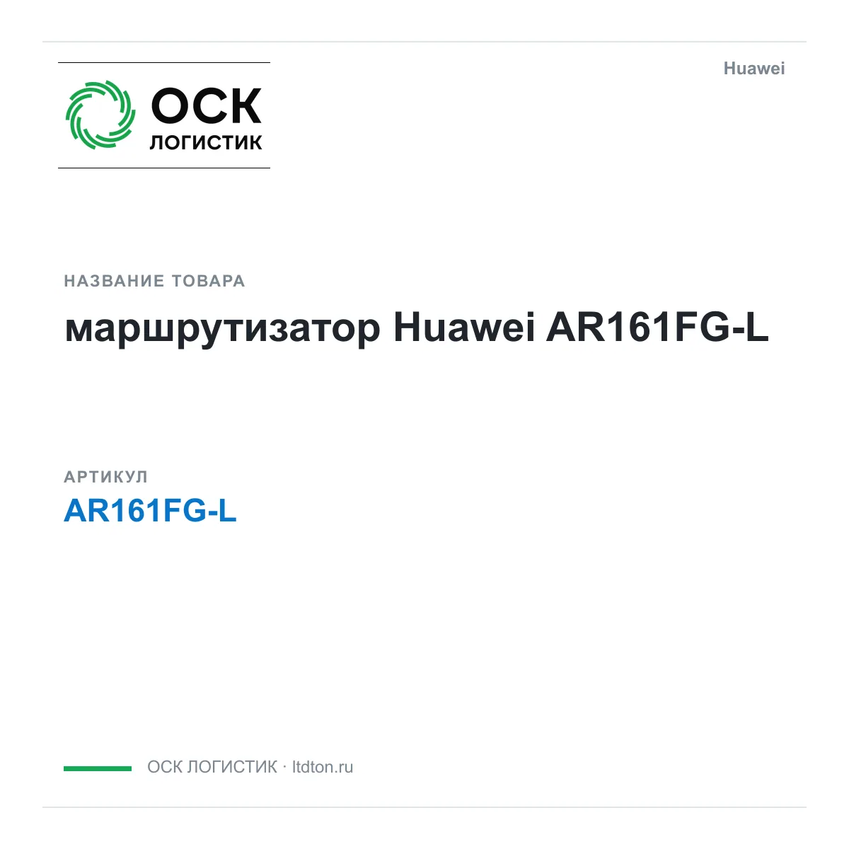 Huawei AR161FG-L-Huawei (AR161FGLHuawei)
