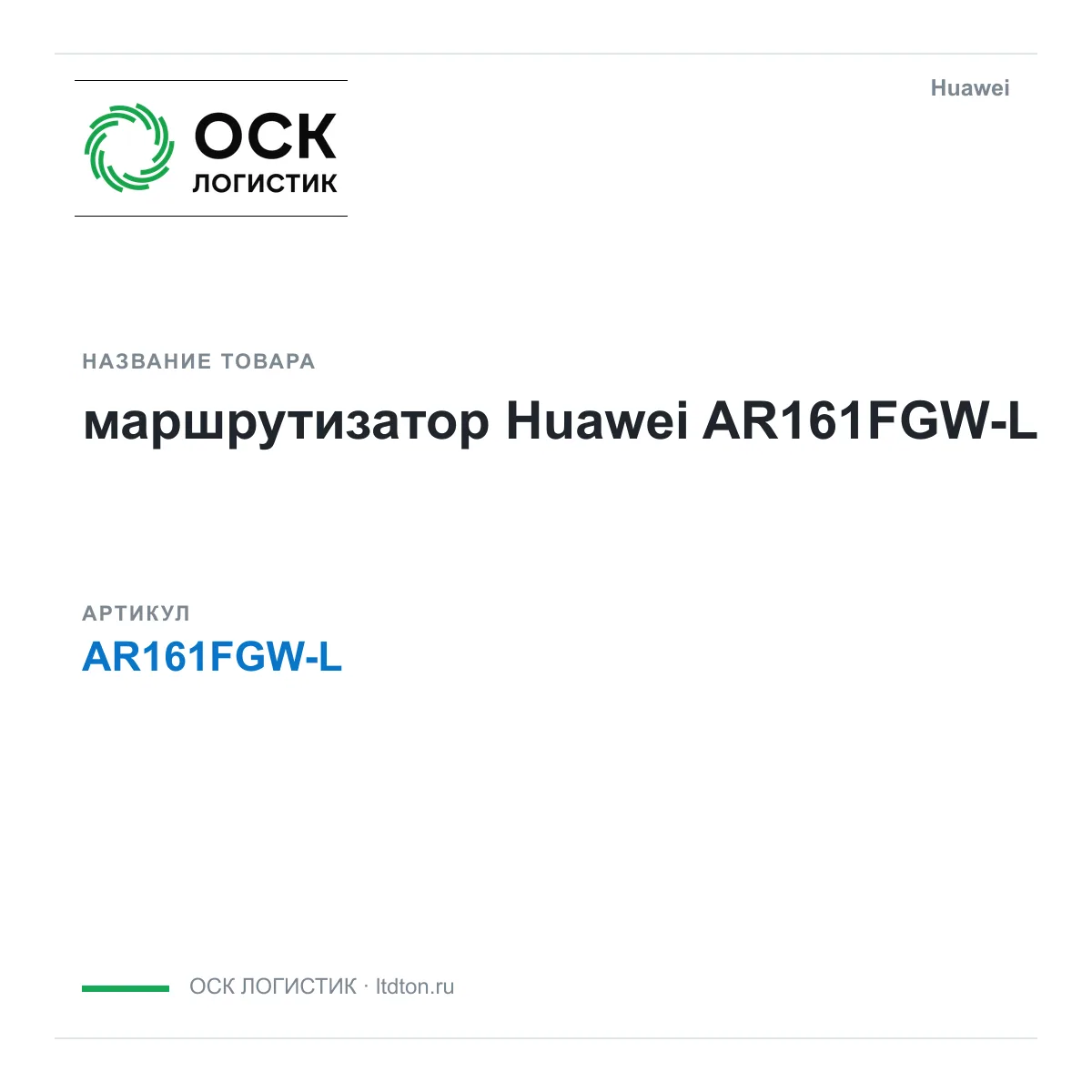 Huawei AR161FGW-L-Huawei (AR161FGWLHuawei)