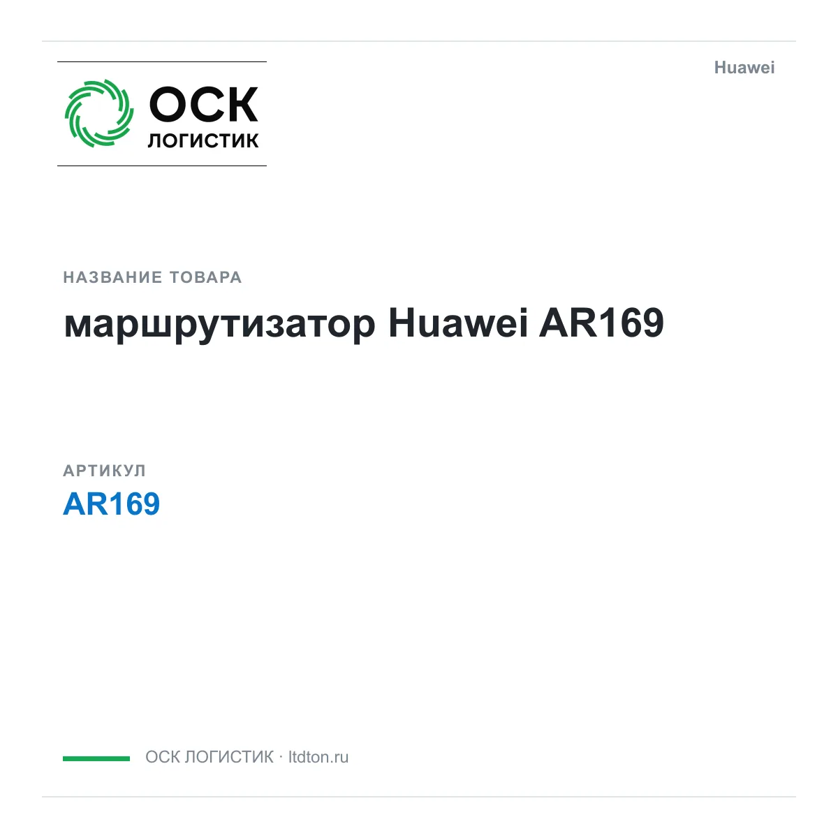 Huawei AR169-Huawei (AR169Huawei)