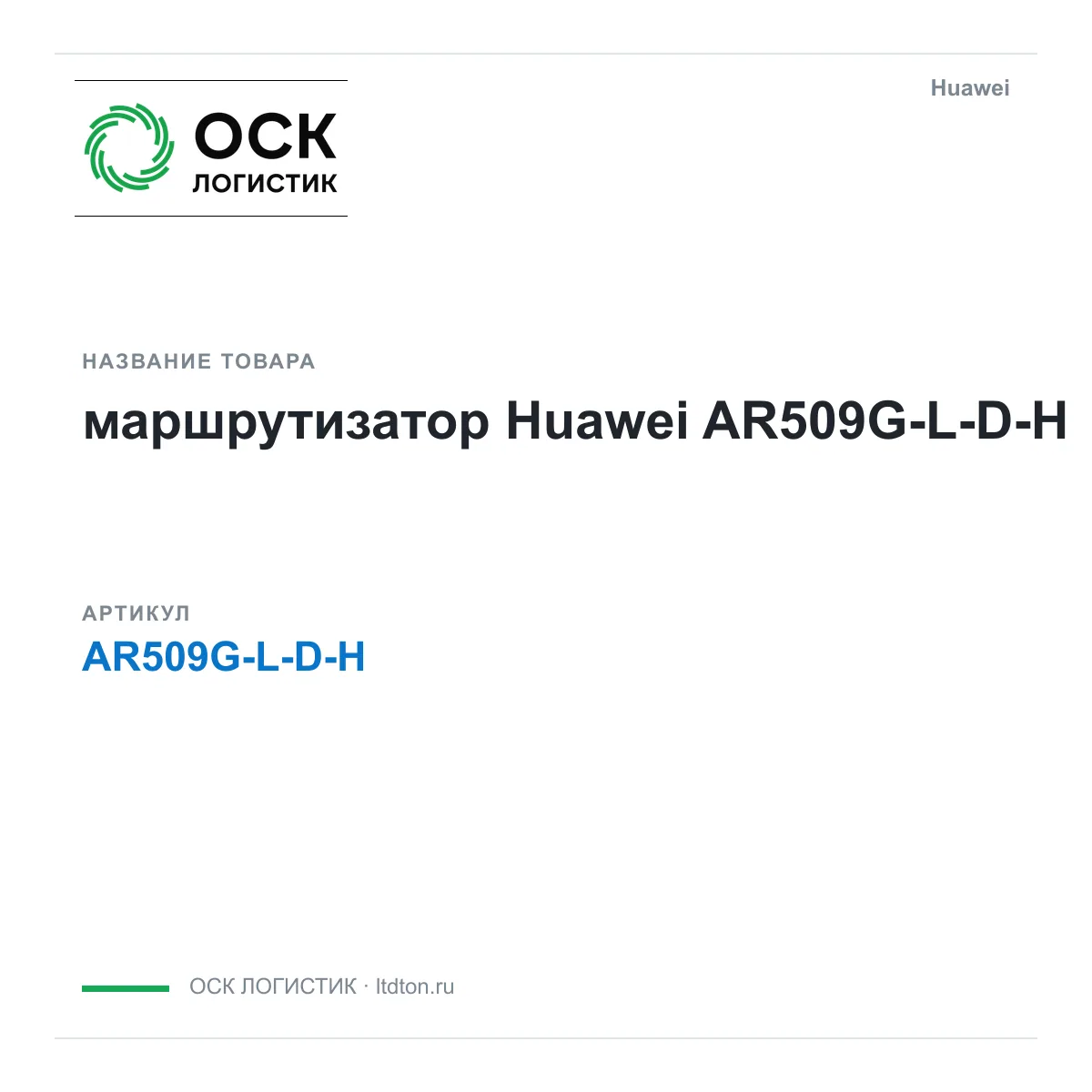 Huawei AR509G-L-D-H-Huawei (AR509GLDHHuawei)