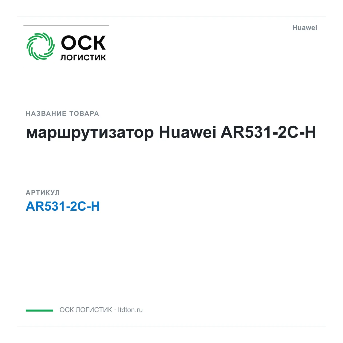 Huawei AR531-2C-H-Huawei (AR5312CHHuawei)