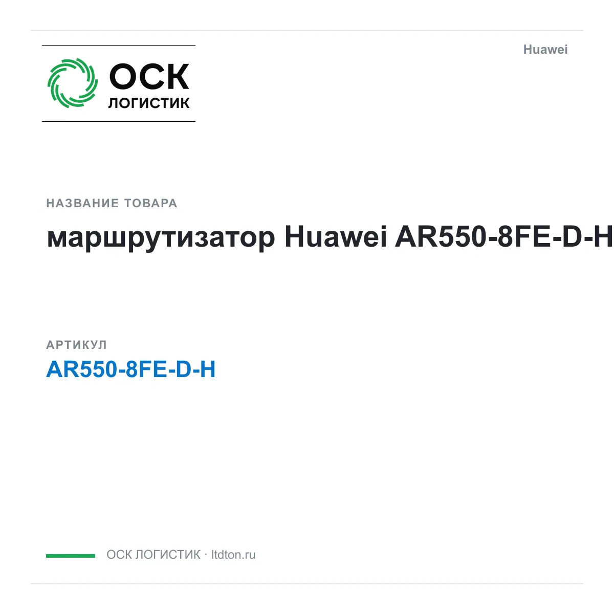 Huawei AR550-8FE-D-H-Huawei (AR5508FEDHHuawei)