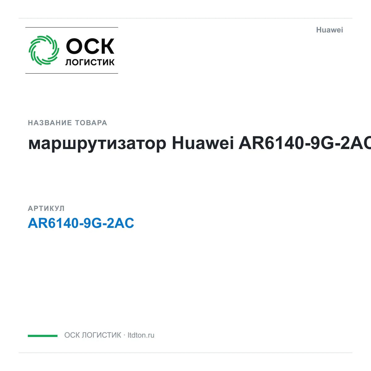 Huawei AR6140-9G-2AC-Huawei (AR61409G2ACHuawei)