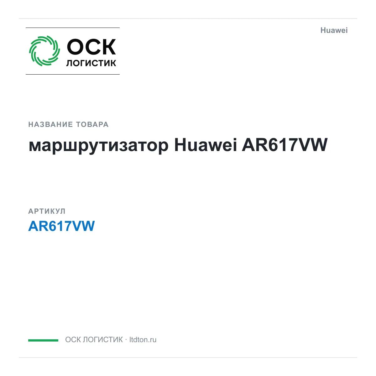 Huawei AR617VW-Huawei (AR617VWHuawei)