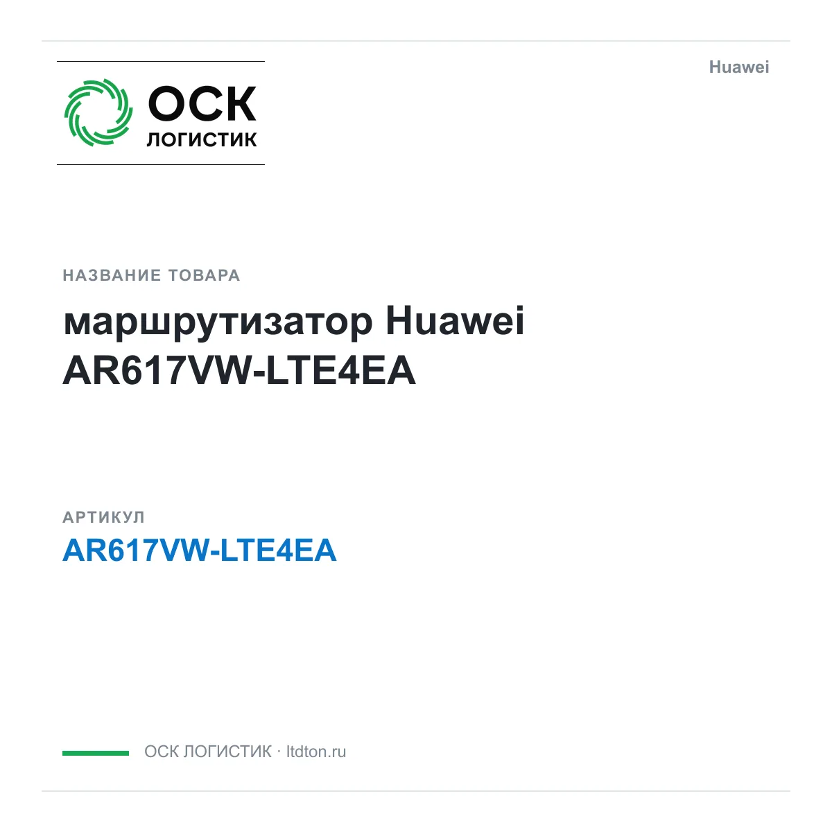Huawei AR617VW-LTE4EA-Huawei (AR617VWLTE4EAHuawei)