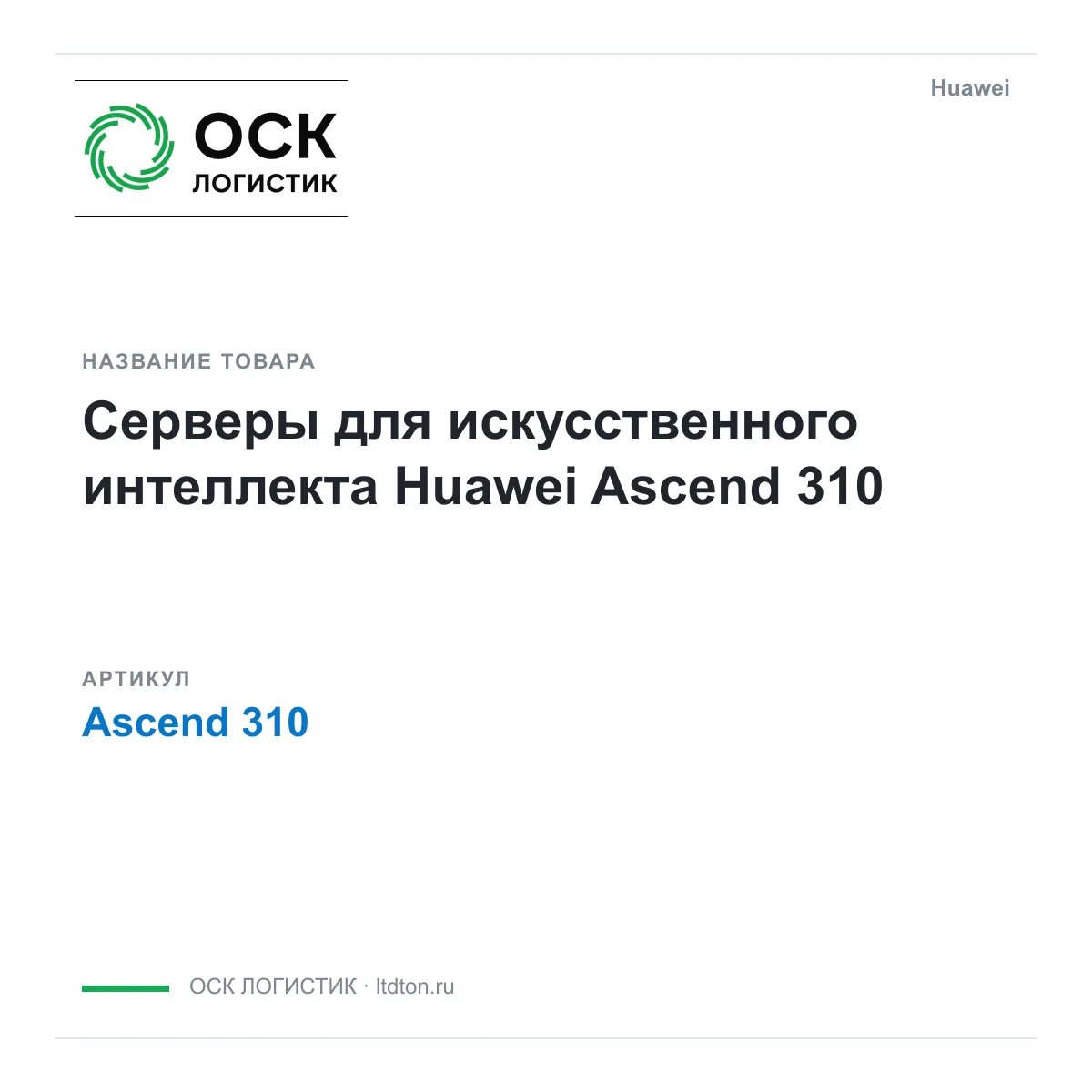 Huawei Ascend-310 (Ascend310)
