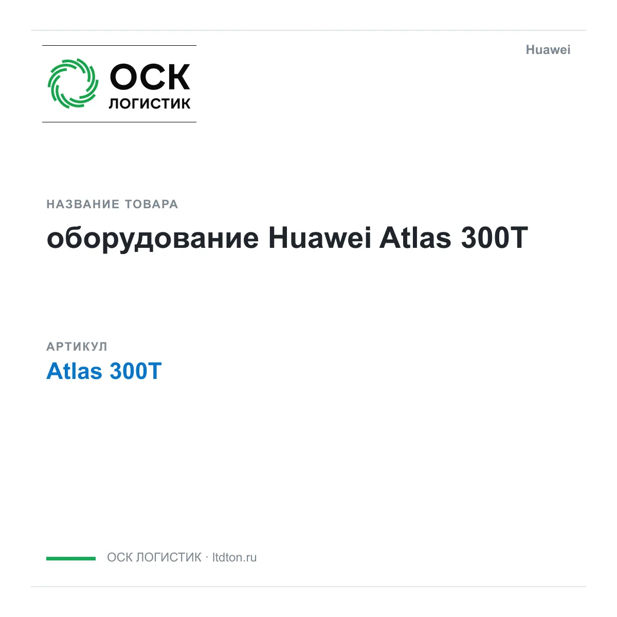 Huawei Atlas-300T-Huawei (Atlas300THuawei)