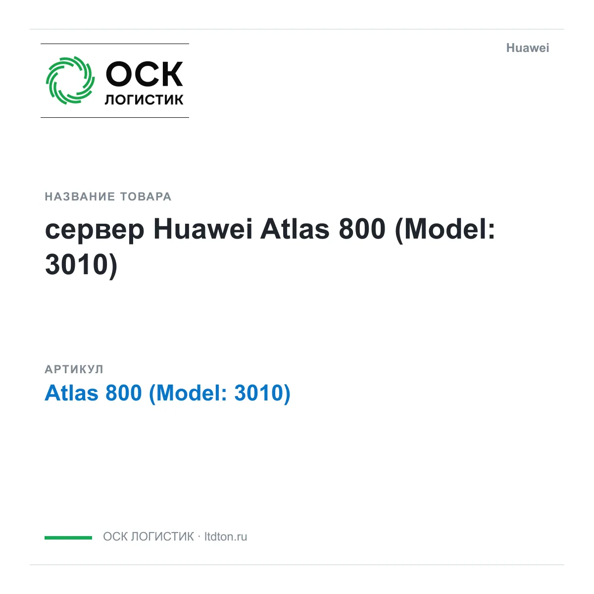 Huawei Atlas-800-Model-3010-Huawei (Atlas800Model3010Huawei)