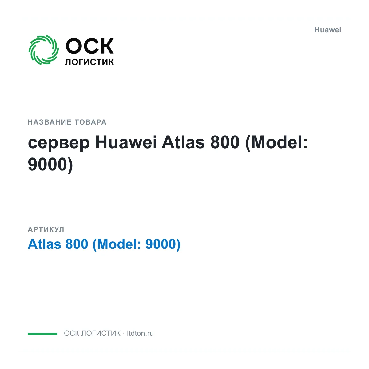 Huawei Atlas-800-Model-9000-Huawei (Atlas800Model9000Huawei)