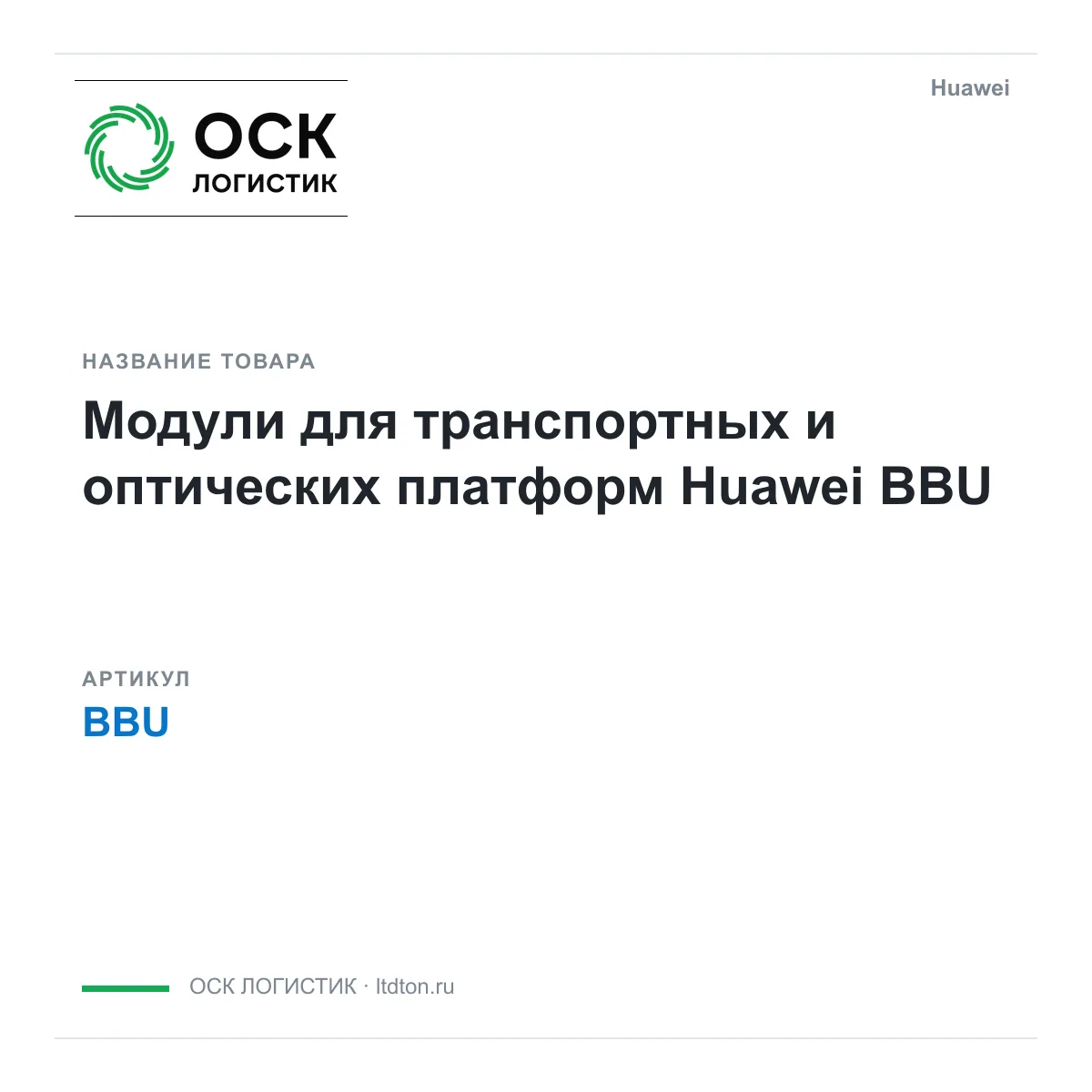 Huawei BBU (BBU)