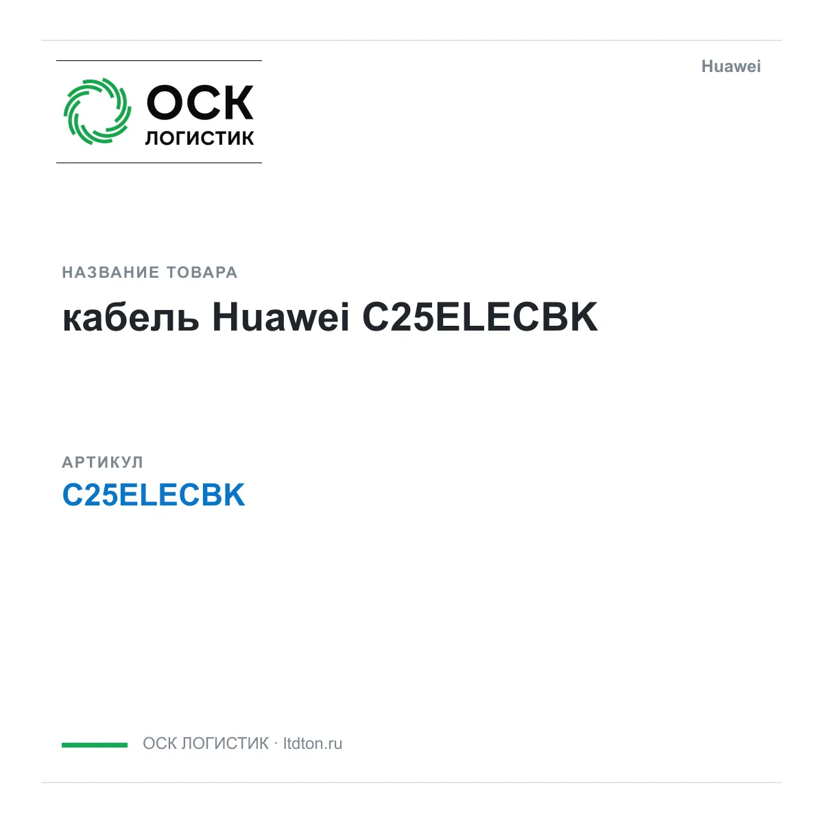 Huawei C25ELECBK-Huawei (C25ELECBKHuawei)
