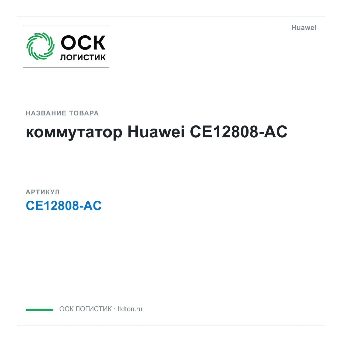 Huawei CE12808-AC-Huawei (CE12808ACHuawei)