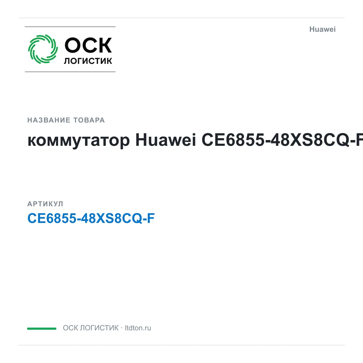 Huawei CE6855-48XS8CQ-F-Huawei (CE685548XS8CQFHuawei)