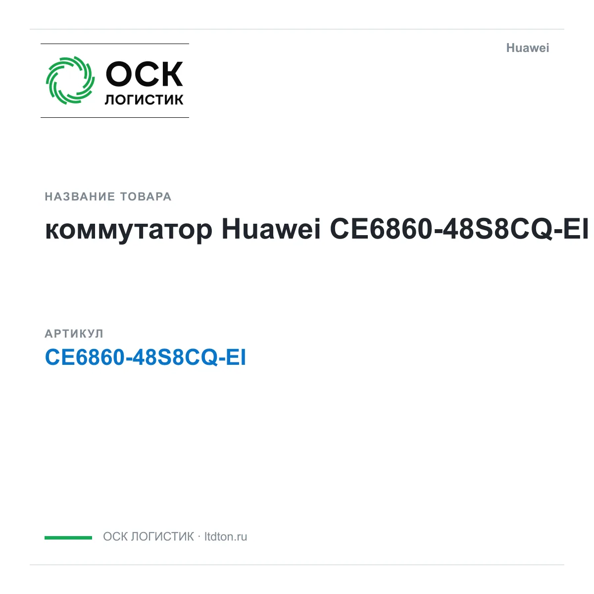 Huawei CE6860-48S8CQ-EI-Huawei (CE686048S8CQEIHuawei)