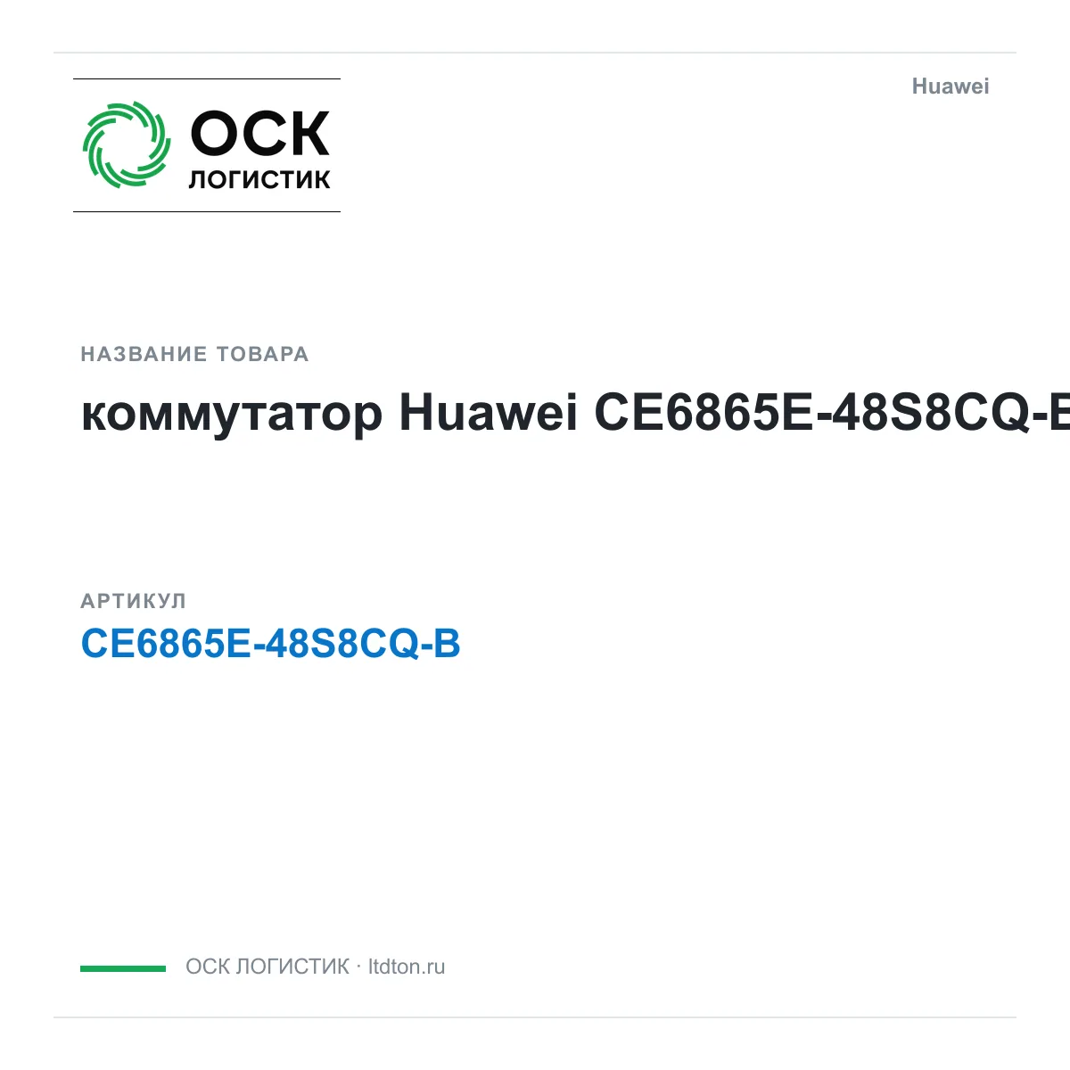 Huawei CE6865E-48S8CQ-B-Huawei (CE6865E48S8CQBHuawei)