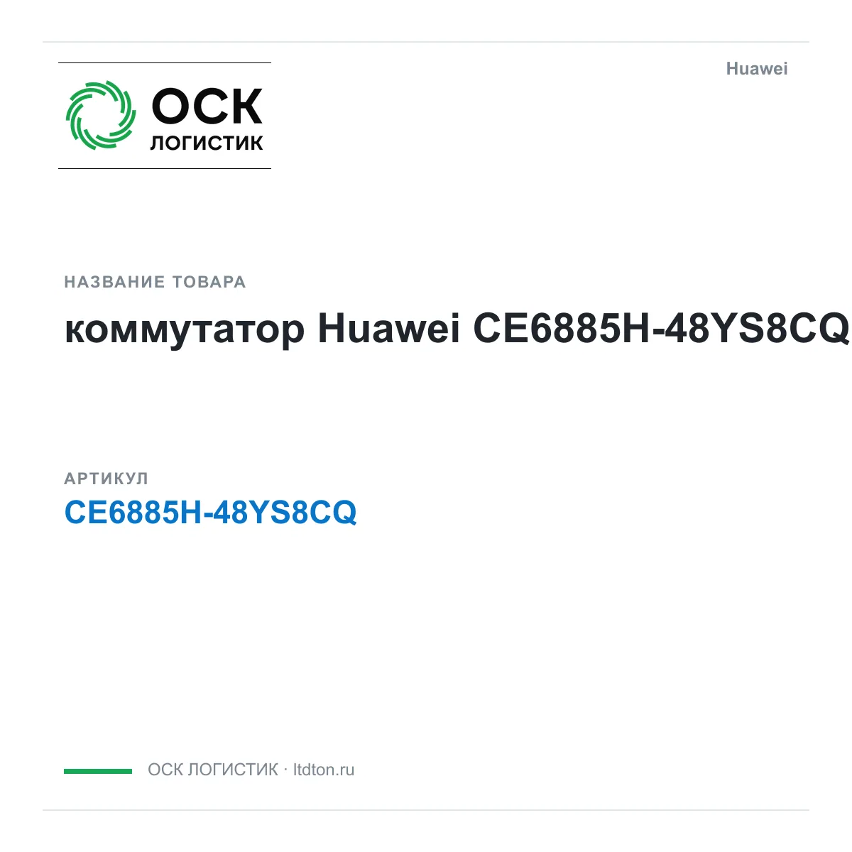Huawei CE6885H-48YS8CQ-Huawei (CE6885H48YS8CQHuawei)